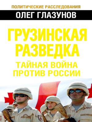 cover image of Грузинская разведка. Тайная война против России